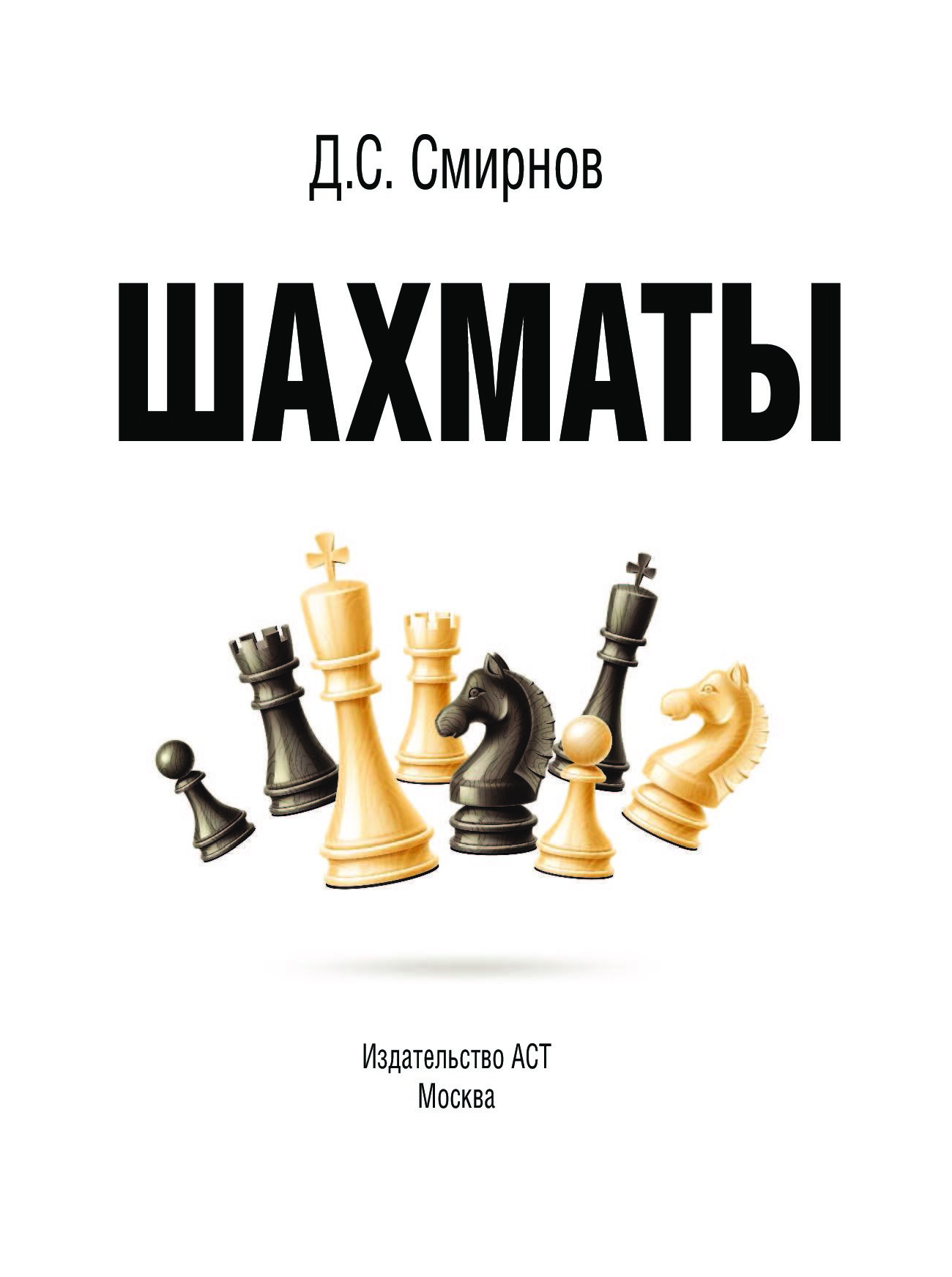 АСТ Большая энциклопедия настоящего мужчины. Шахматы. Большая энциклопедия  - купить детской энциклопедии в интернет-магазинах, цены на Мегамаркет |