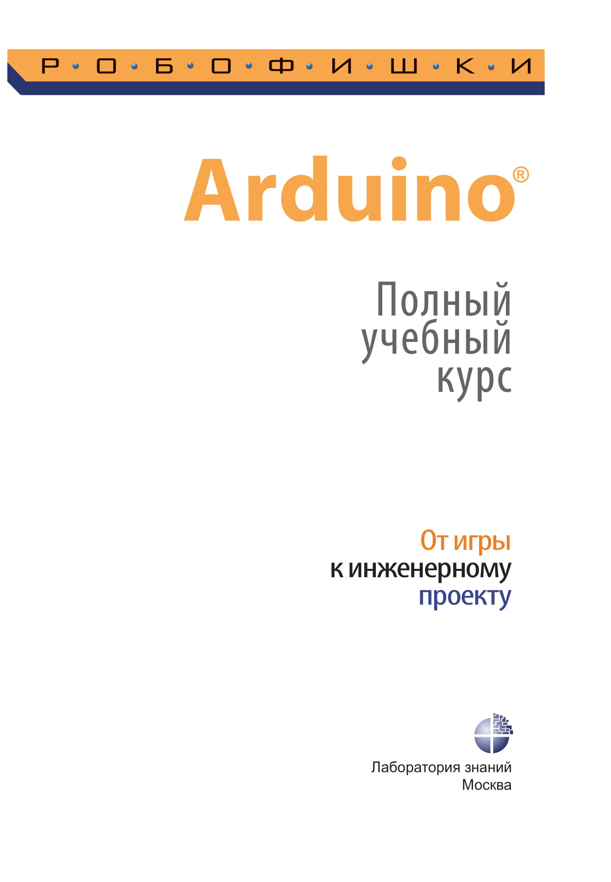 Книга Лаборатория знаний Arduino. От игры к инженерному проекту. Полный  учебный курс - купить детские энциклопедии в интернет-магазинах, цены на  Мегамаркет |