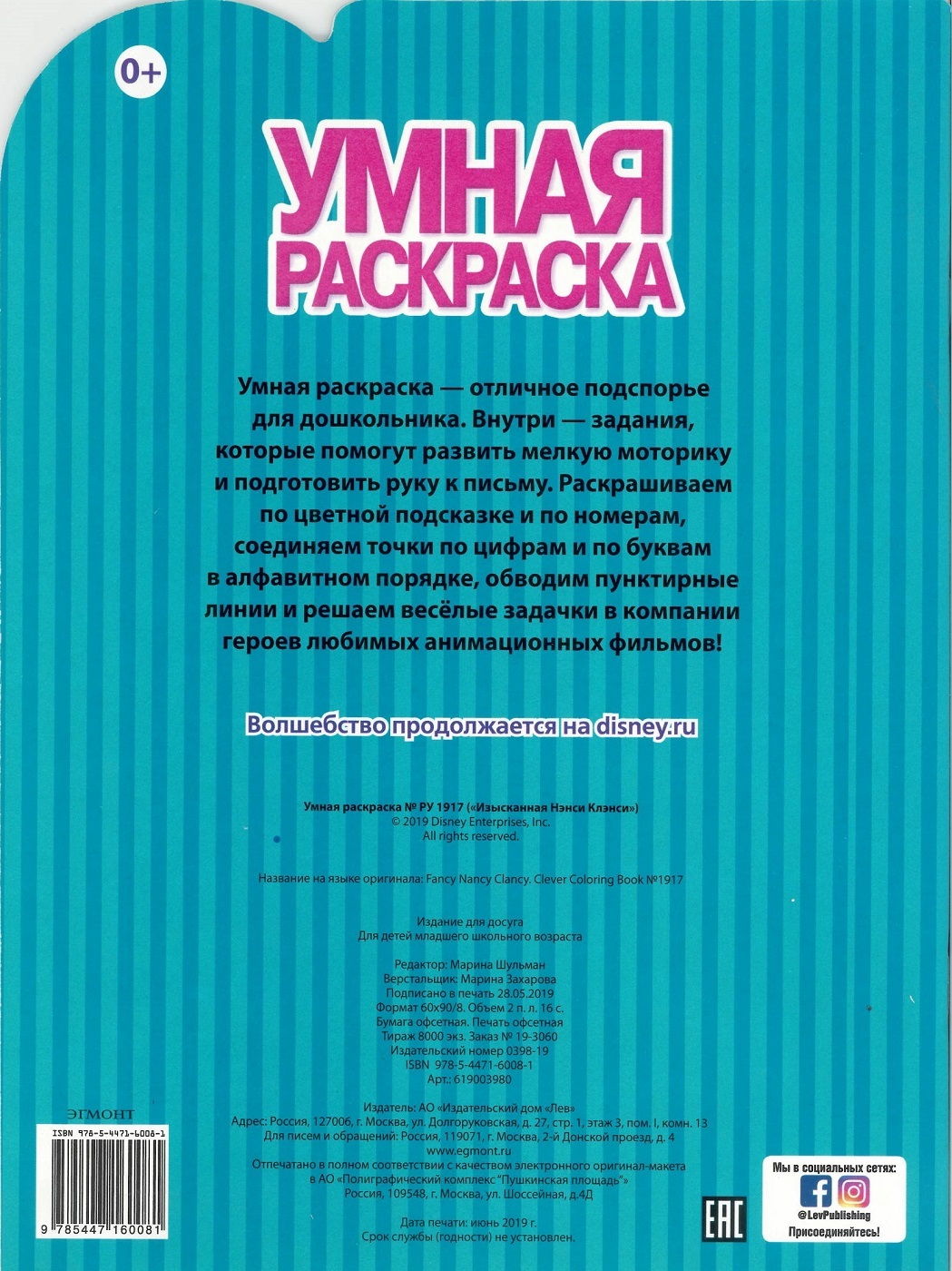 Изысканная Нэнси Клэнси. № 1917. Умная раскраска Эгмонт Россия – купить в  Москве, цены в интернет-магазинах на Мегамаркет