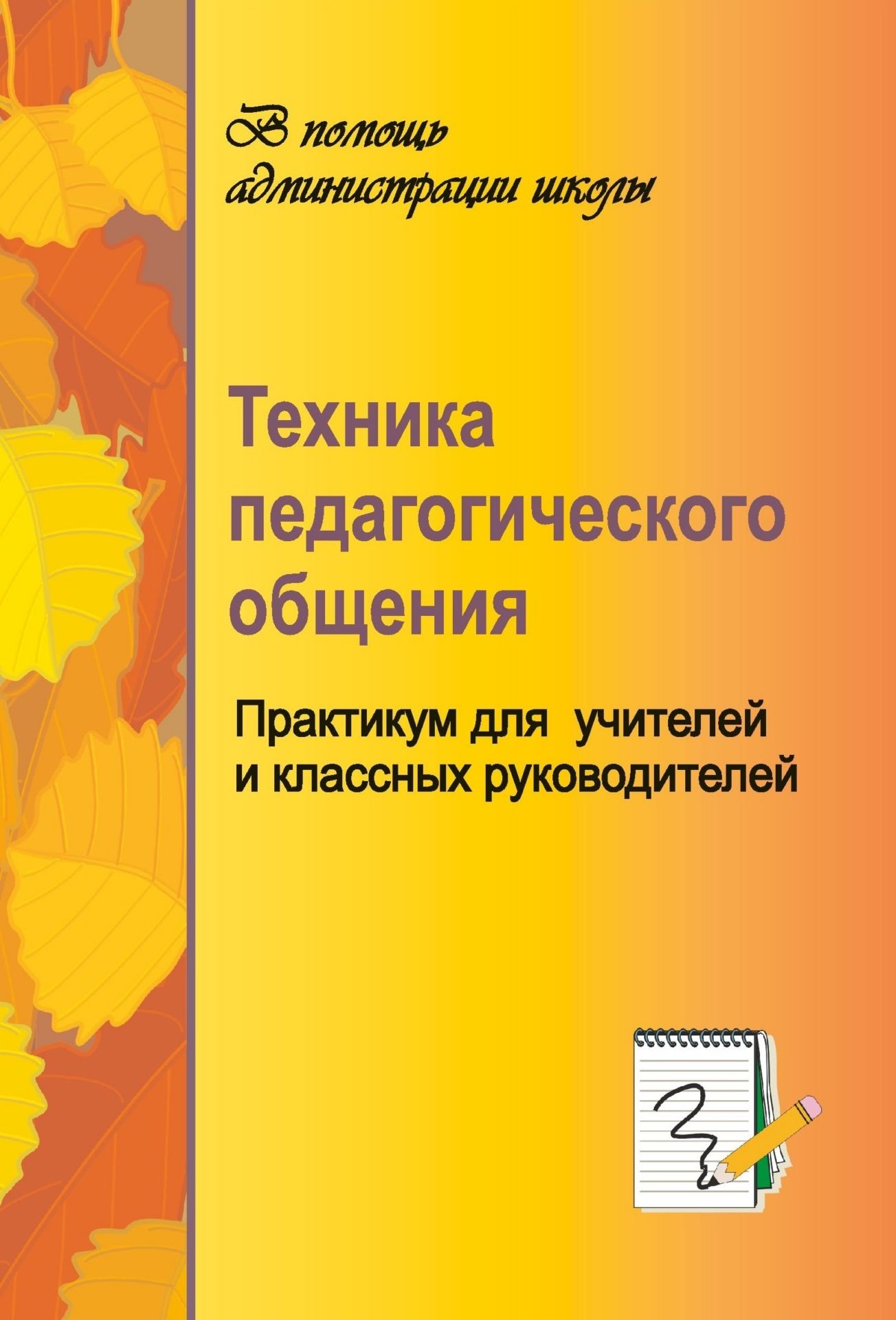Педагогические техники учителя. Стили педагогического общения. Профессиональные качества классного руководителя. Практикум общение 6 класс. Цели педагогической коммуникации.