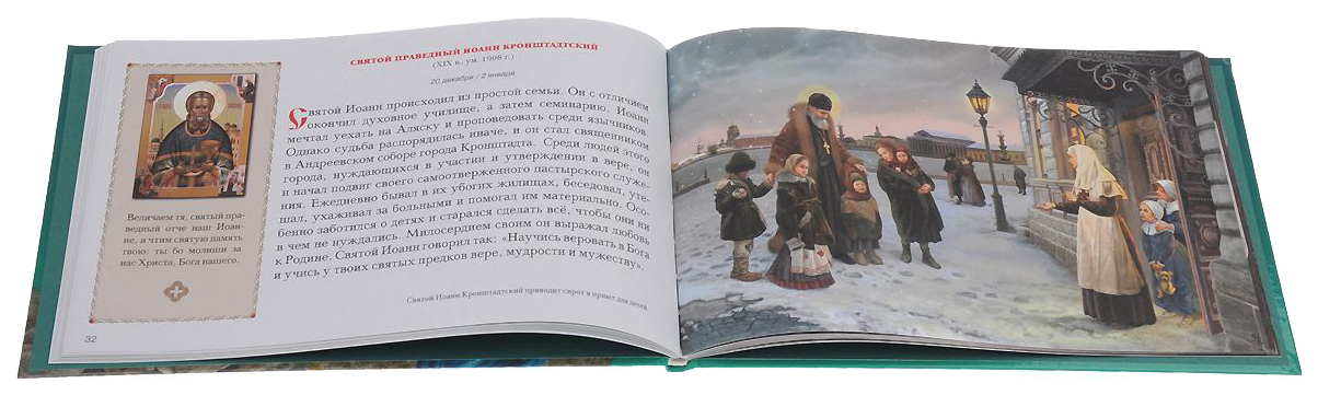 Православные святые читать. Книга небесные заступники. Книга жития святых для детей.