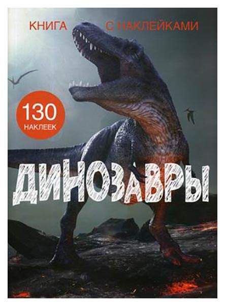 Динозавры. Книга с наклейками (130 наклеек)