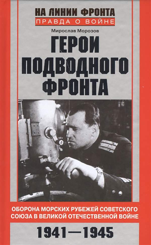 Книга Герои подводного фронта. Они топили корабли кригсмарине. 1941-1945