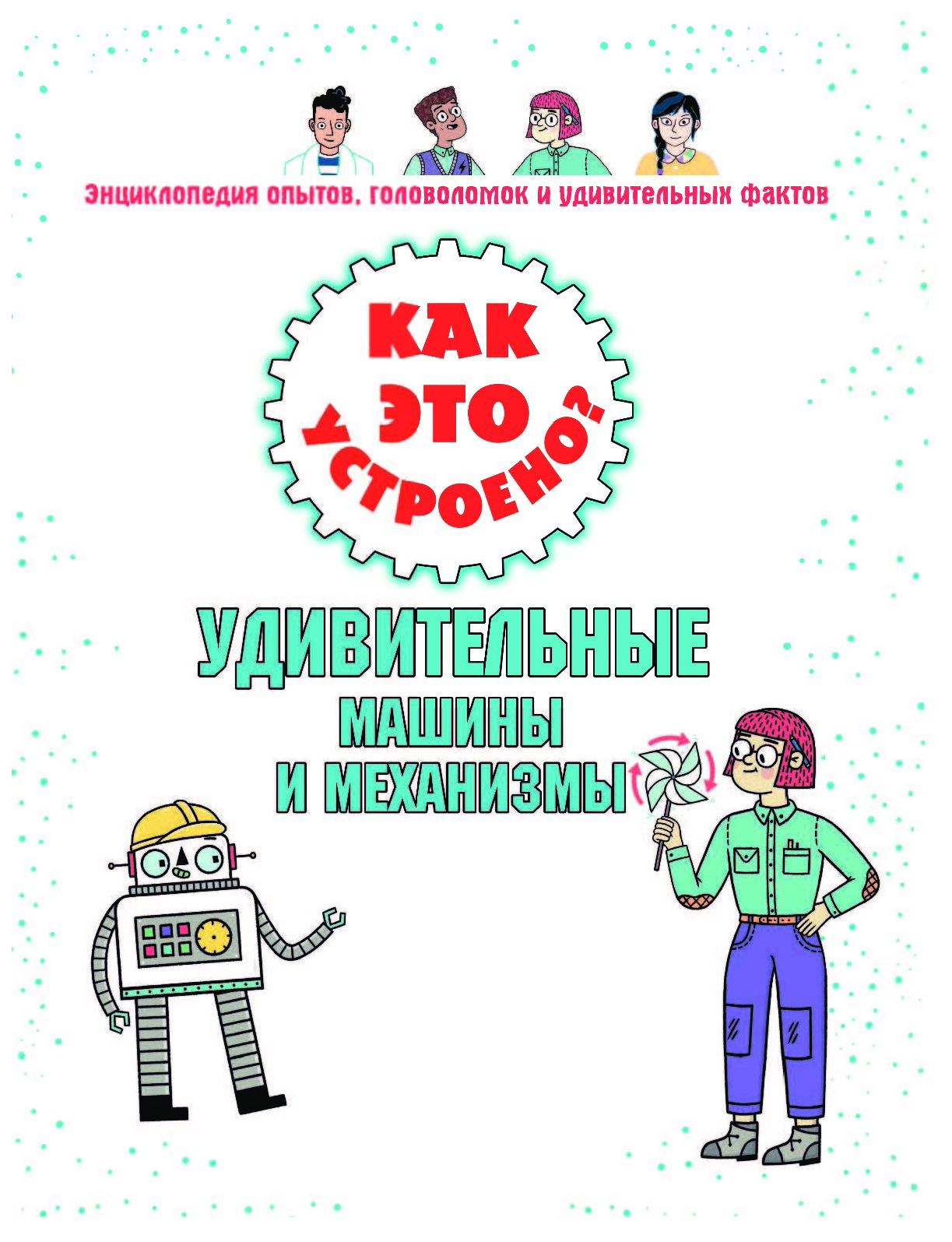 Как это устроено? Удивительные машины и механизмы – купить в Москве, цены в  интернет-магазинах на Мегамаркет