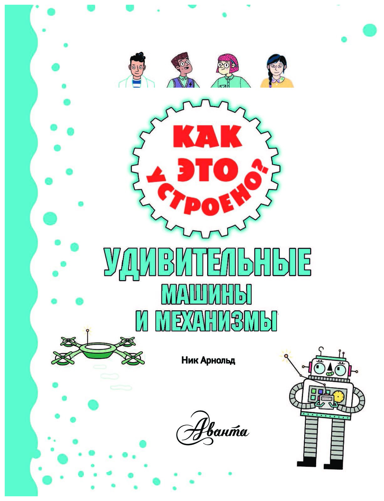 Как это устроено? Удивительные машины и механизмы – купить в Москве, цены в  интернет-магазинах на Мегамаркет