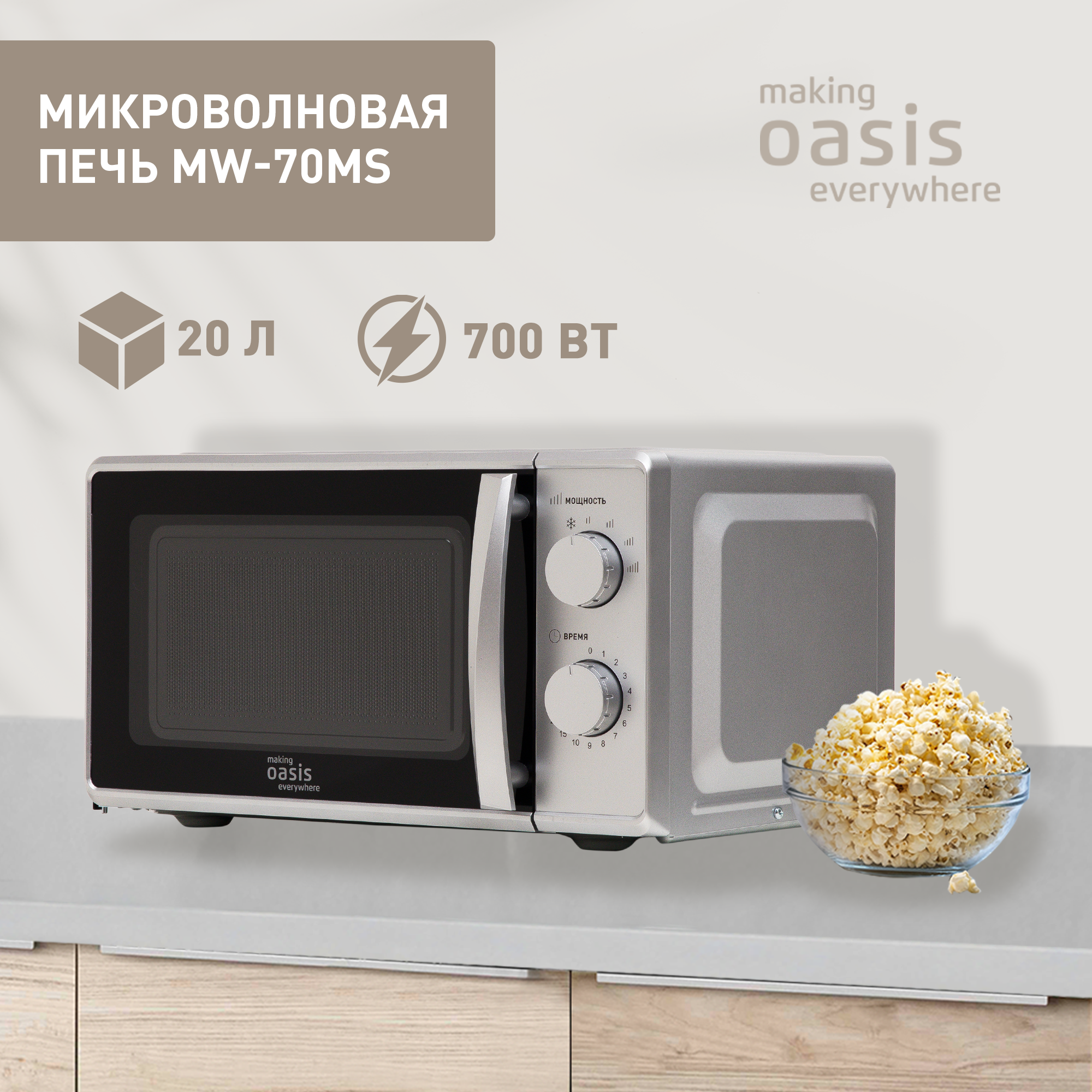 Микроволновая печь соло making oasis everywhere MW-70MS серебристая - купить в sotomania.ru, цена на Мегамаркет