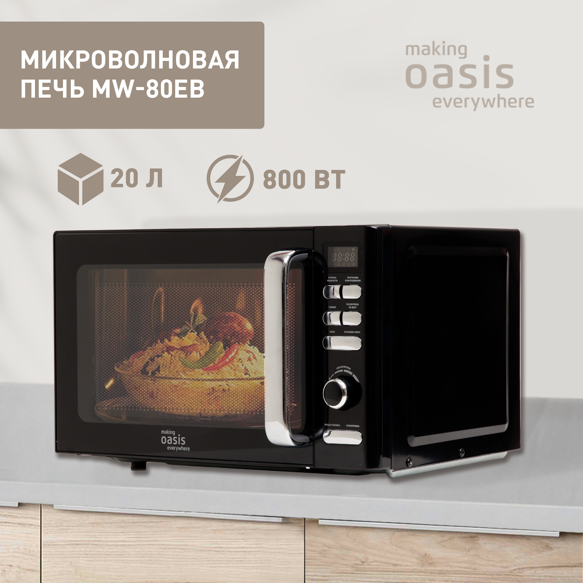 Микроволновая печь соло making oasis everywhere MW-80EB черный - купить в sotomania.ru, цена на Мегамаркет