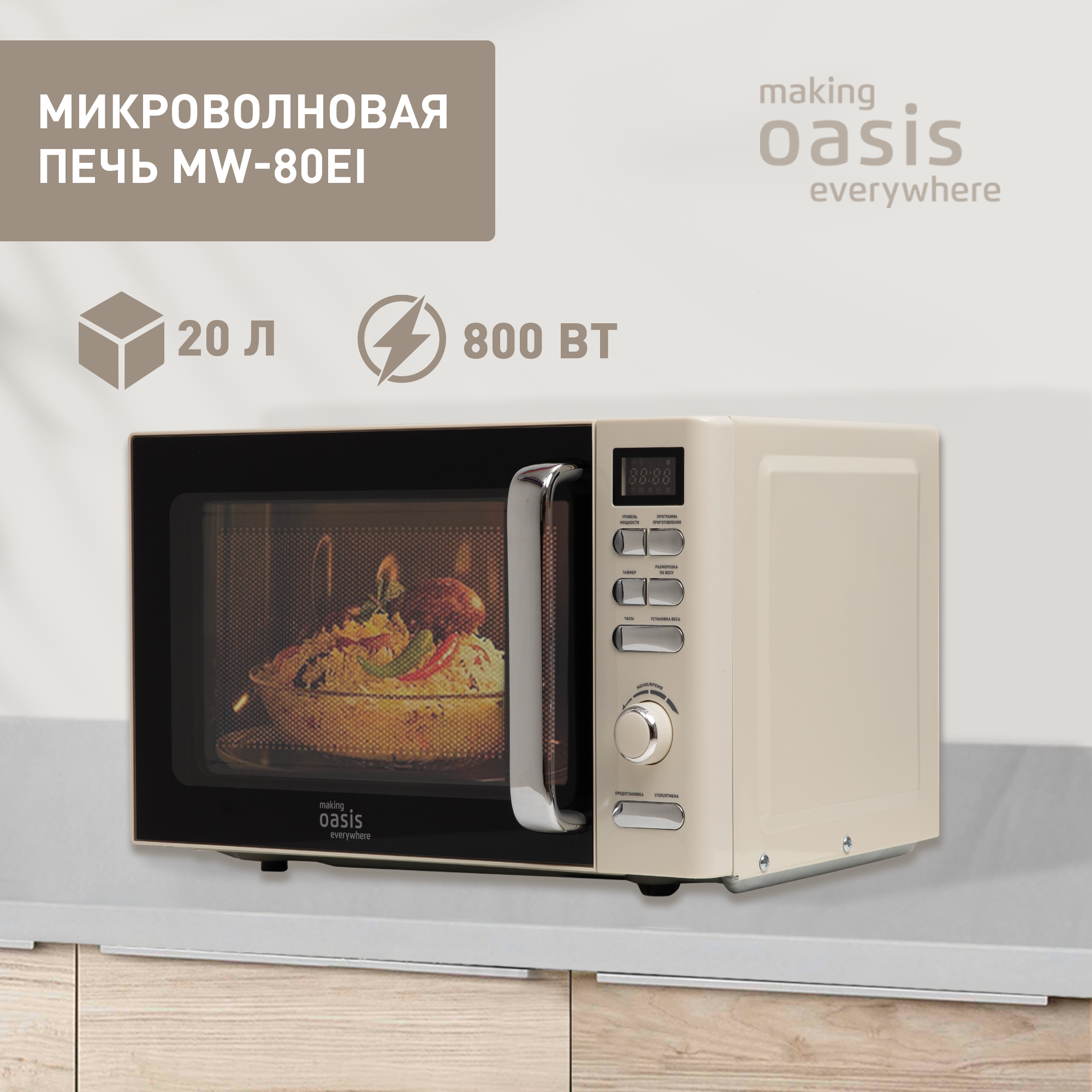 Микроволновая печь соло making oasis everywhere MW-80EI бежевая - купить в sotomania.ru, цена на Мегамаркет