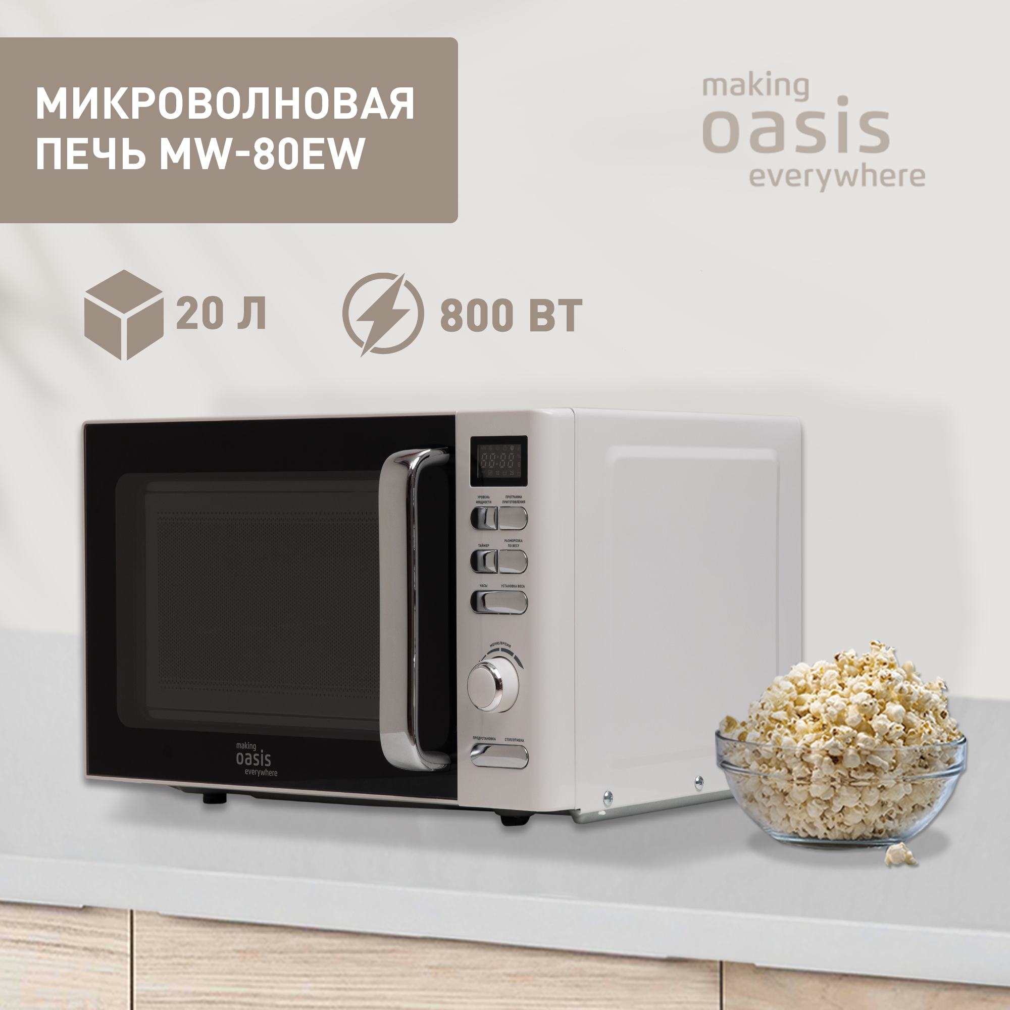 Микроволновая печь соло making oasis everywhere MW-80EW белый, купить в Москве, цены в интернет-магазинах на Мегамаркет