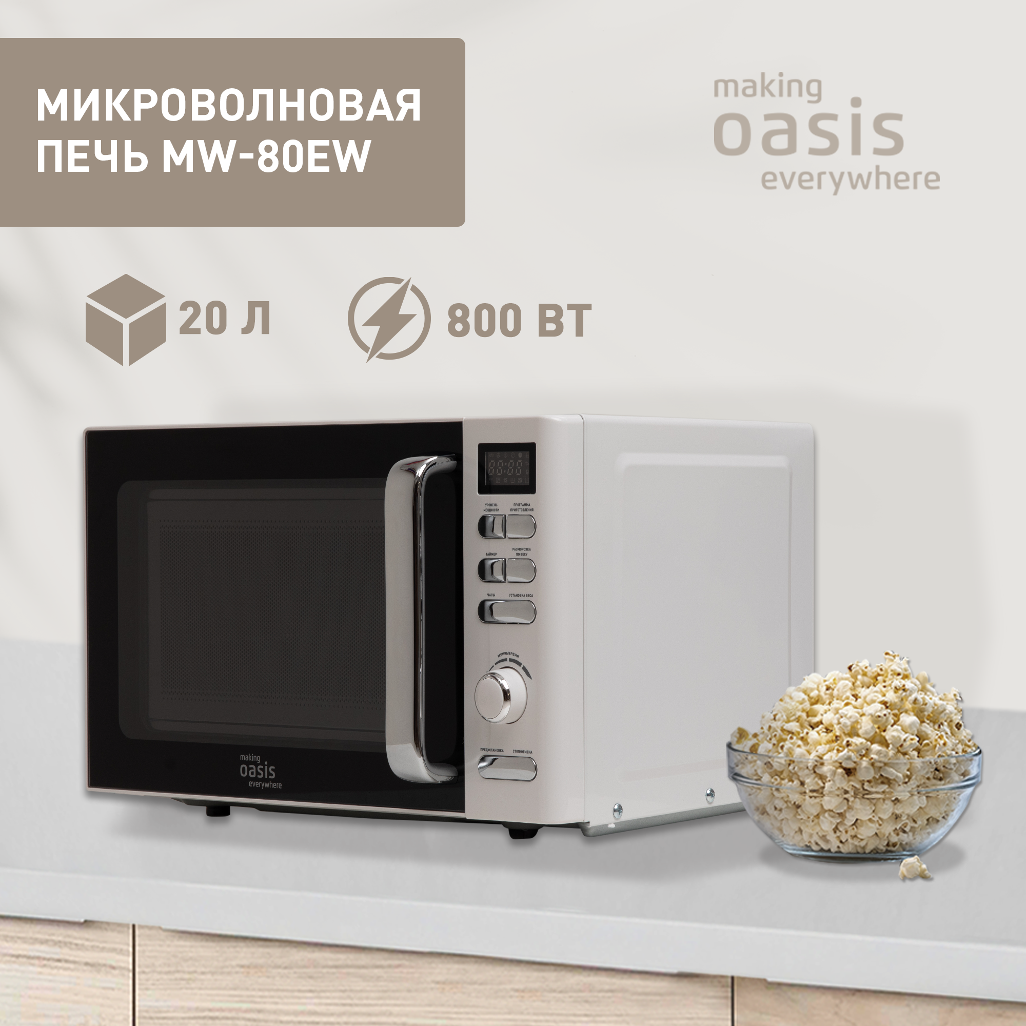 Микроволновая печь соло making oasis everywhere MW-80EW белый - купить в sotomania.ru, цена на Мегамаркет