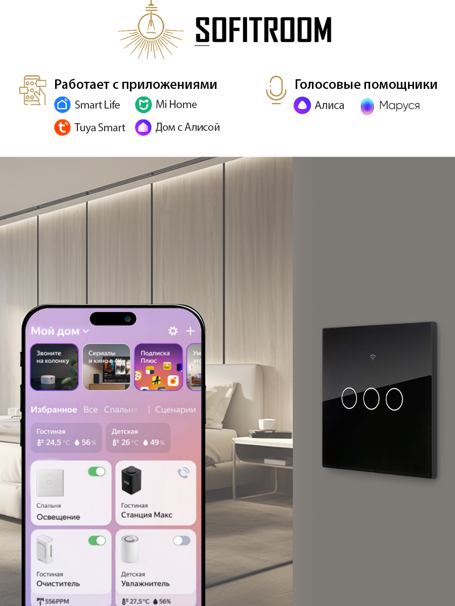 Умный сенсорный трехклавишный WIFI выключатель света Sofitroom - купить в  Москве, цены на Мегамаркет | 600014790743