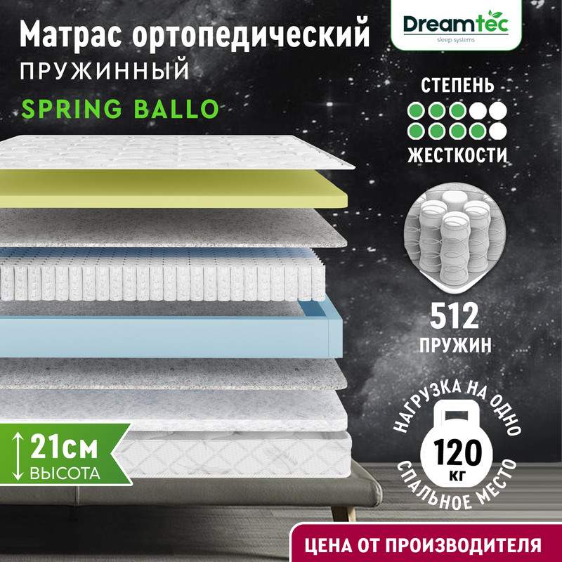 Матрас Dreamtec Spring Ballo 135х195 - купить в Москве, цены на Мегамаркет | 600014795396
