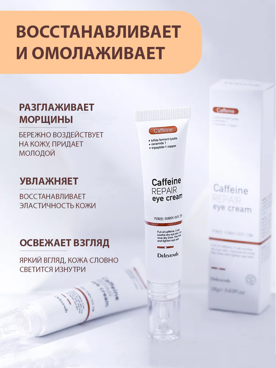 Крем с кофеином отзывы. Крем для глаз с кофеином. Caffeine Eye Cream. Крем с кофеином как наносить.