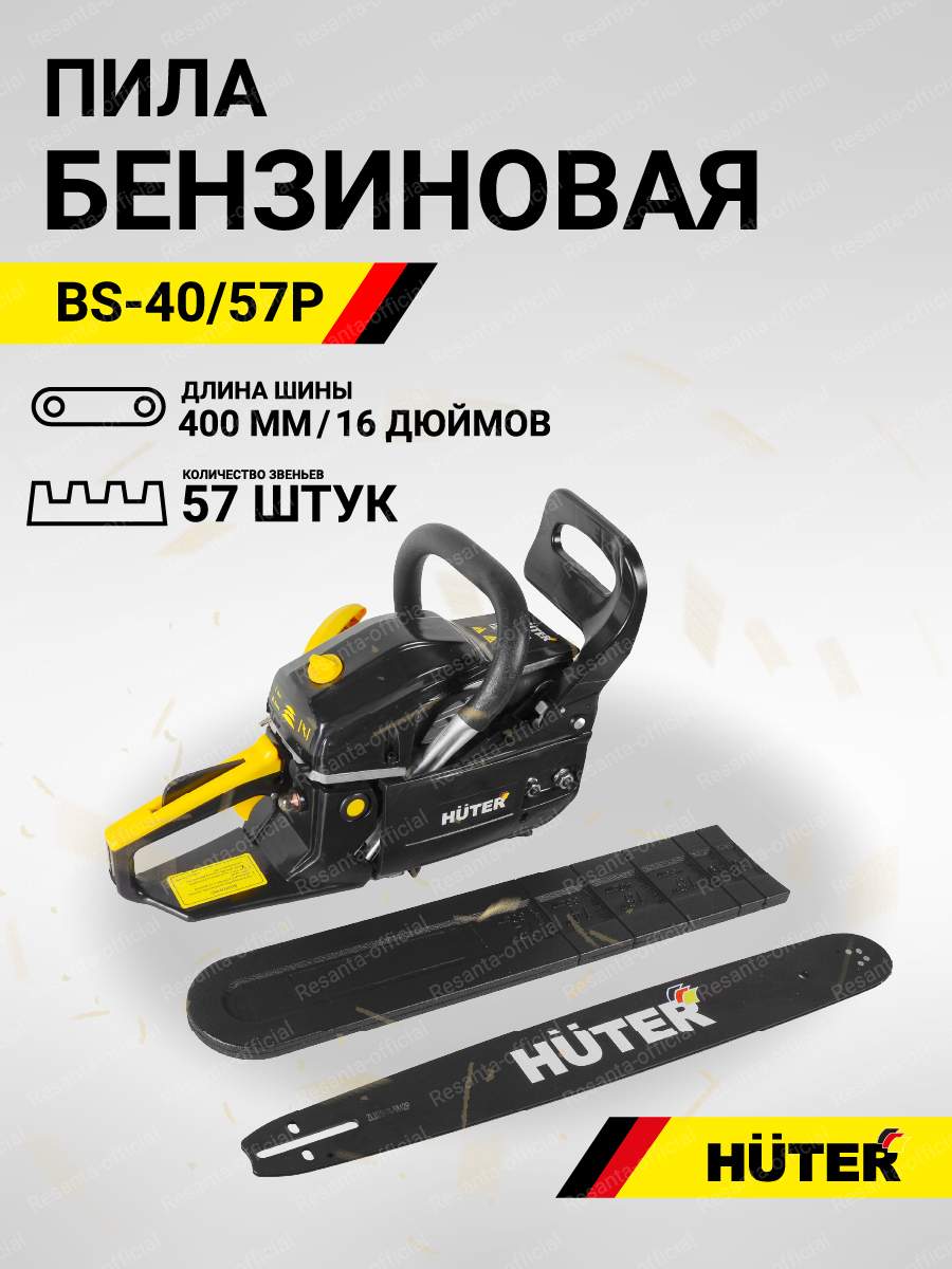 Бензопила Huter BS-40/57P 3.1 л.с. 40 см - купить в Resanta_official, цена на Мегамаркет