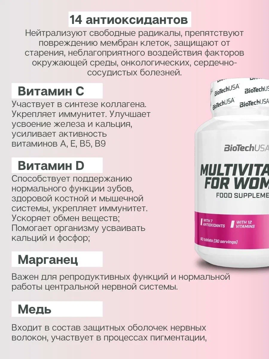 Витаминно-минеральный комплекс BioTechUSA Multivitamin For Women 60 ...