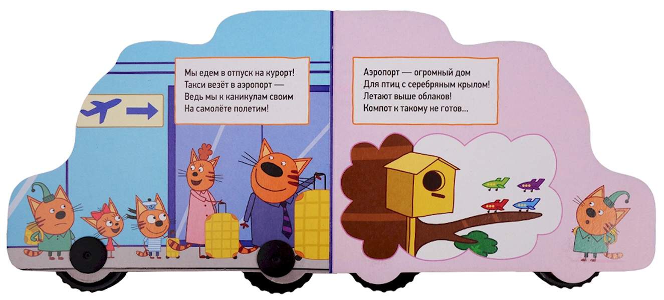 Самолет три кота