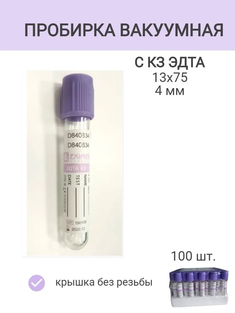 Состав пробирки. Пробирка вакуумная с ЭДТА-к3. Пробирки ЭДТА к3. Пробирку с к3- или к2-ЭДТА