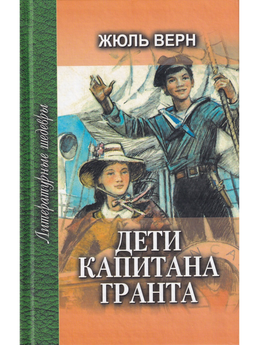 Картинки из книги дети капитана гранта