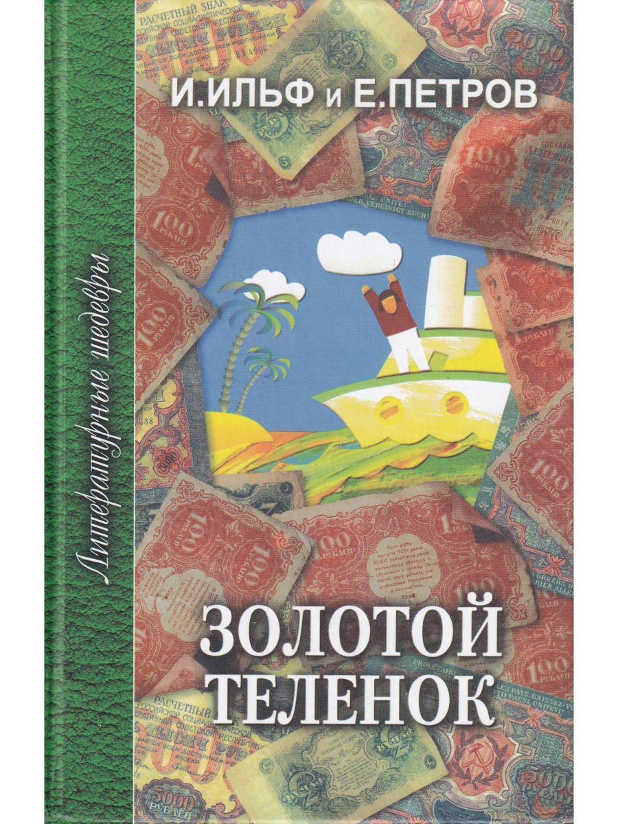 Книга золотой теленок картинки