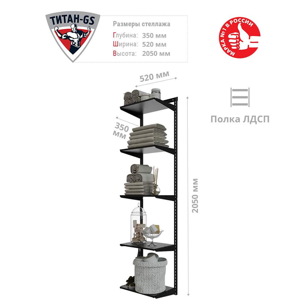 Гардеробная система Титан-GS Стеллаж ЛДСП пять полок 460 черная 350 - купить в Москве, цены на Мегамаркет | 600016746774