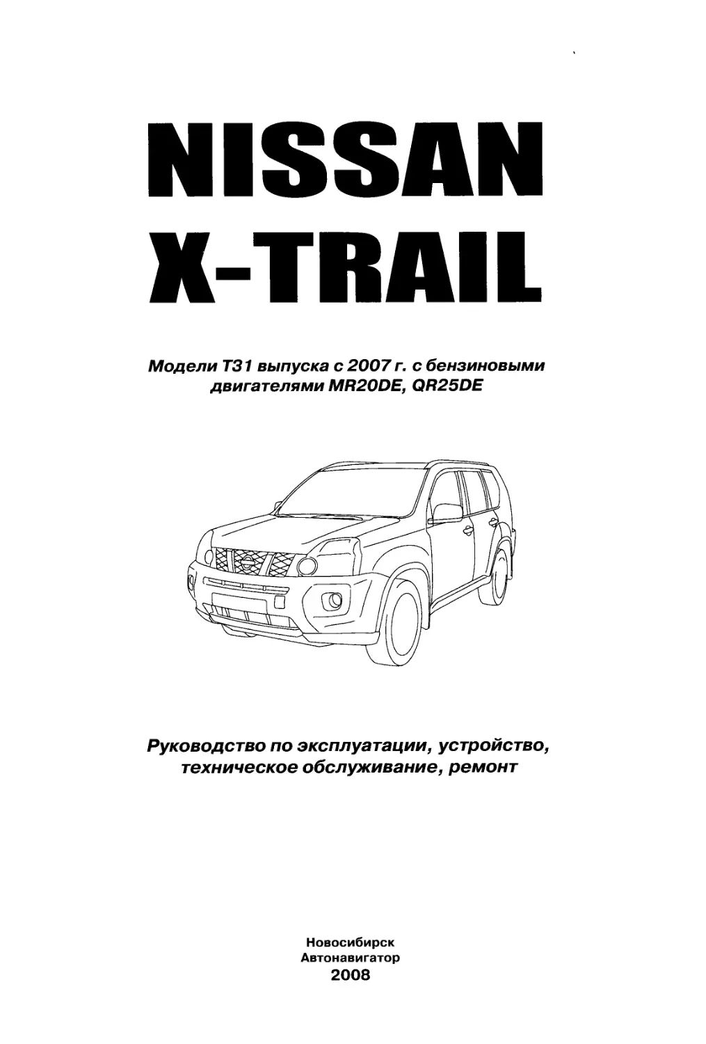 Книги по ремонту x trail t31. Мануал ниссан х трейл т31. Мануал ниссан х трейл т31. Электросхемы nissan x trail t31. Литература по ремонту ниссан х трейл т31.