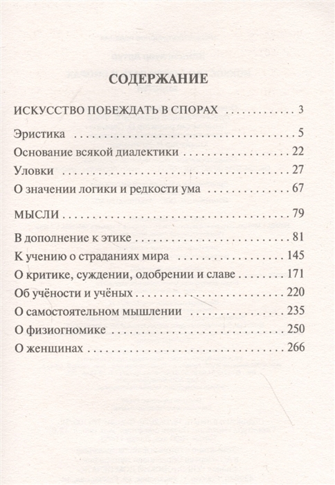 Искусство побеждать в спорах читать. Искусство побеждать в спорах книга. Шопенгауэр искусство побеждать в спорах мысли. Искусство побеждать в спорах.