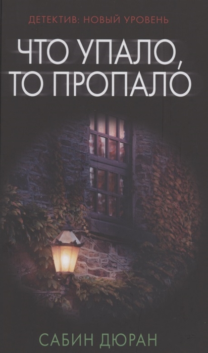 Что упало, то пропало, Сабин Дюран – скачать книгу fb2, epub, pdf на ЛитРес