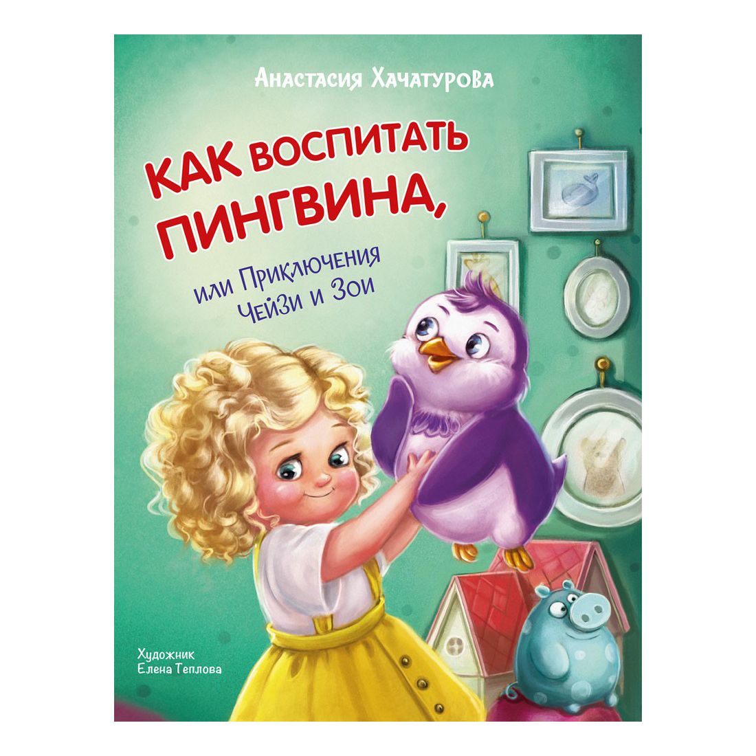 Как воспитать пингвина. Приключения Чейзи и Зои. Хачатурова А. - купить в  ООО «Лингва Стар», цена на Мегамаркет