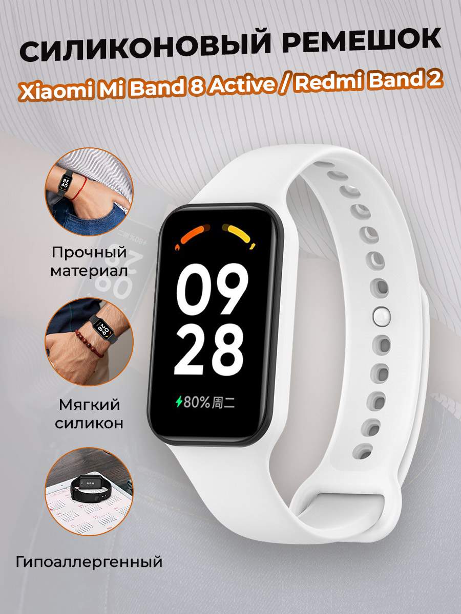 Cиликоновый ремешок для Xiaomi Mi Band 8 Active / Redmi Band 2, белый, купить в Москве, цены в интернет-магазинах на Мегамаркет