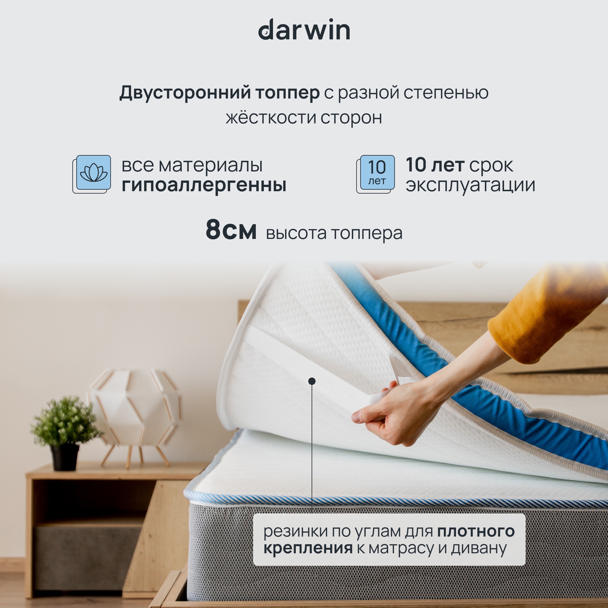 Darwin матрас топпер