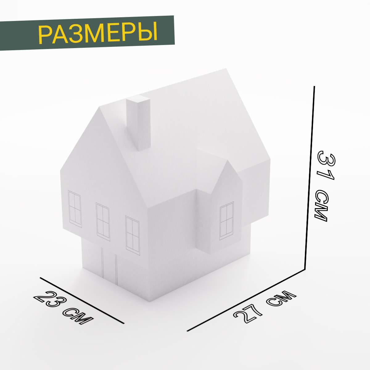 Домик из картона. 27х23х31 см, белый, окрашиваемый. Модель из бумаги,  склеиваемая № 05 – купить в Москве, цены в интернет-магазинах на Мегамаркет