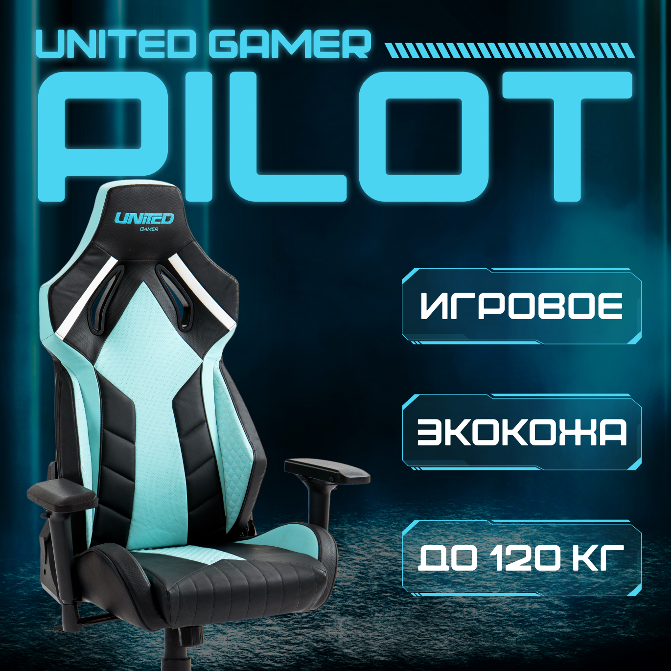 Кресло компьютерное игровое UNITED GAMER PILOT, синий/черный экокожа - купить в ООО «ТехСнаб Сервис» (FBS), цена на Мегамаркет