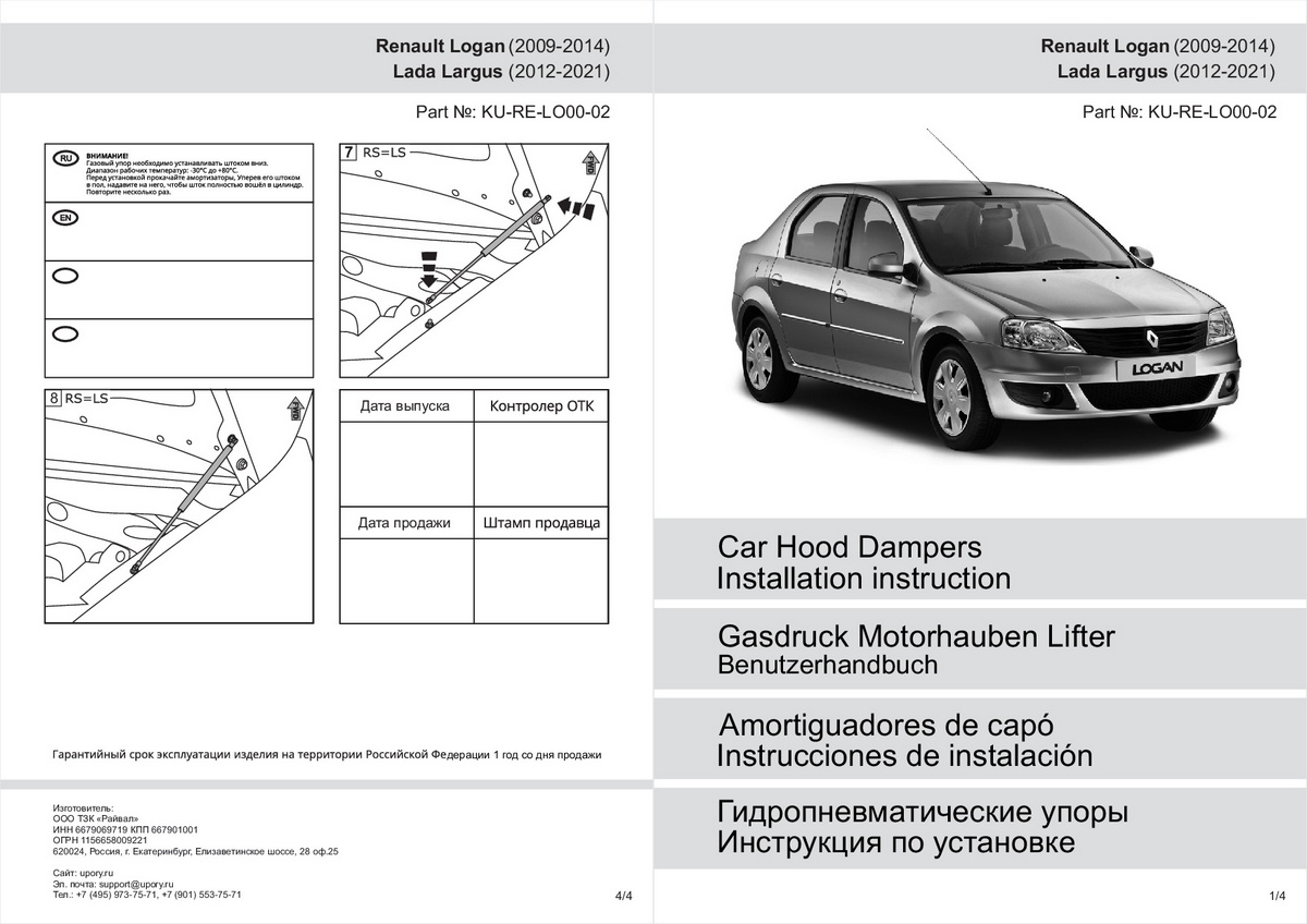 Купить газовые упоры капота Pneumatic Lada Largus 12-20/Renault Logan I  04-15, KU-RE-LO00-02, цены на Мегамаркет | Артикул: 600004918450