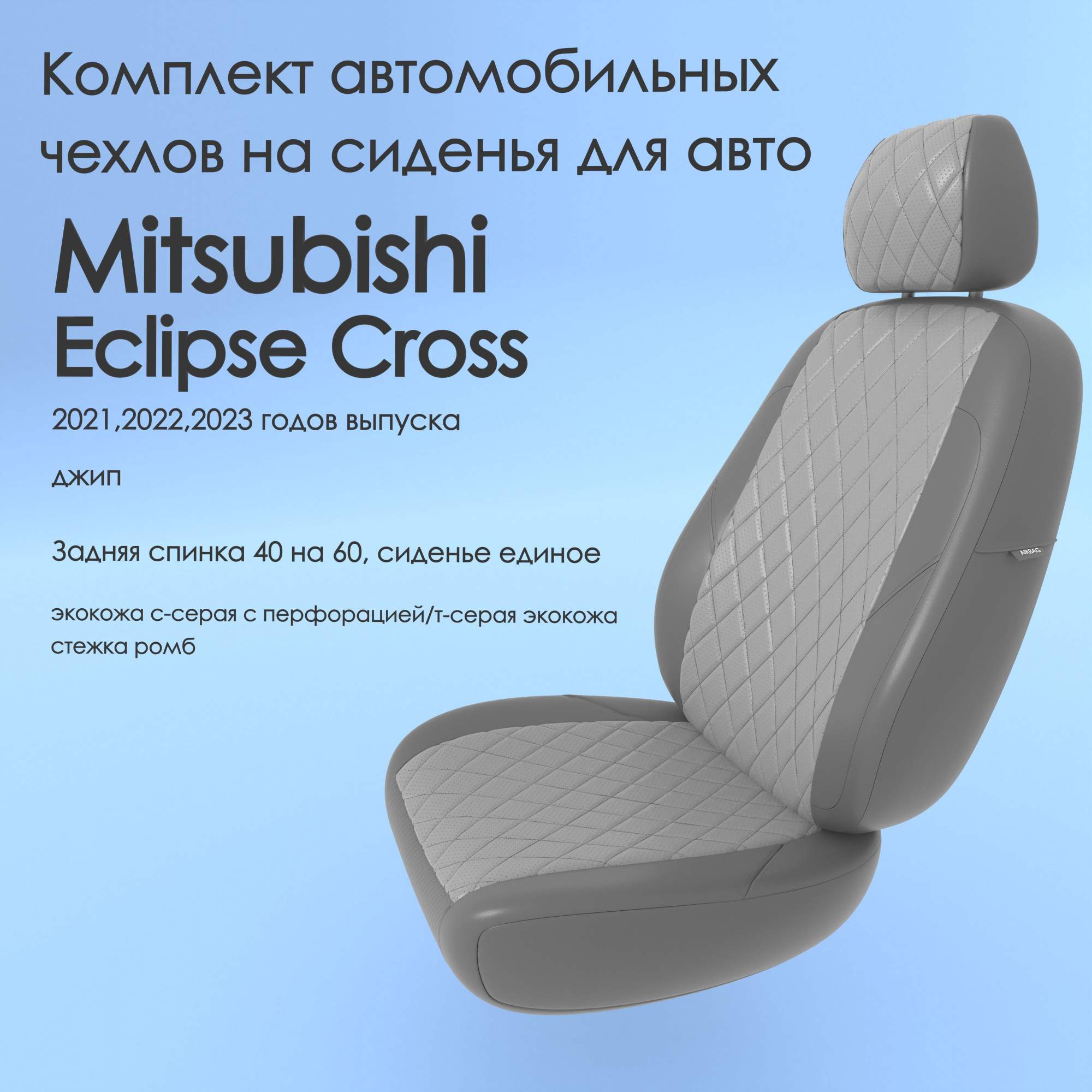 Чехлы Чехломания Mitsubishi Eclipse Cross 2021,2022,2023 джип 40/60  ссер/тсер-эк/р2 – купить в Москве, цены в интернет-магазинах на Мегамаркет