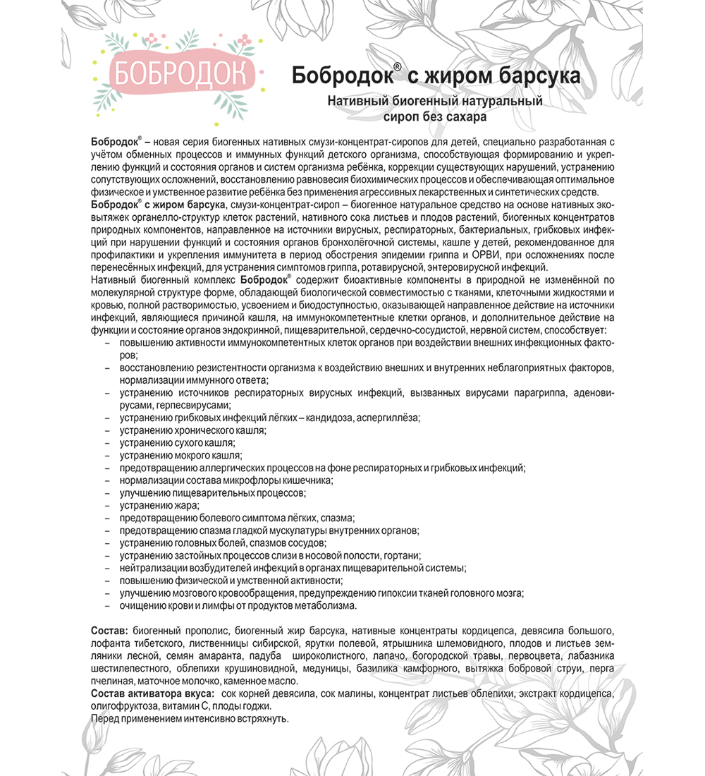 Смузи-концентрат-сироп Бобродок с жиром барсука при ОРВИ и кашле 50 мл -  купить в интернет-магазинах, цены на Мегамаркет | витамины от простуды,  кашля и гриппа 85167