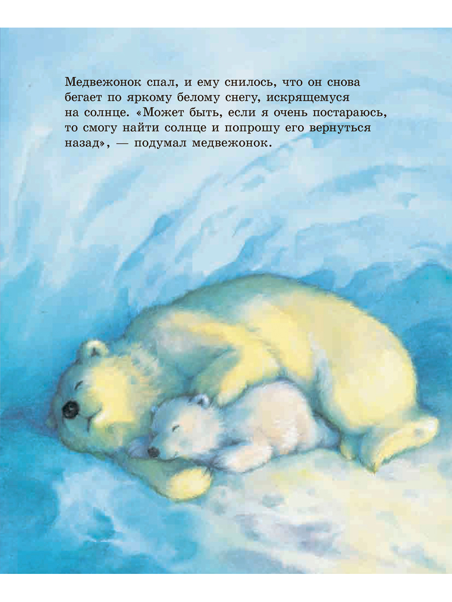 Сказка про белого медведя