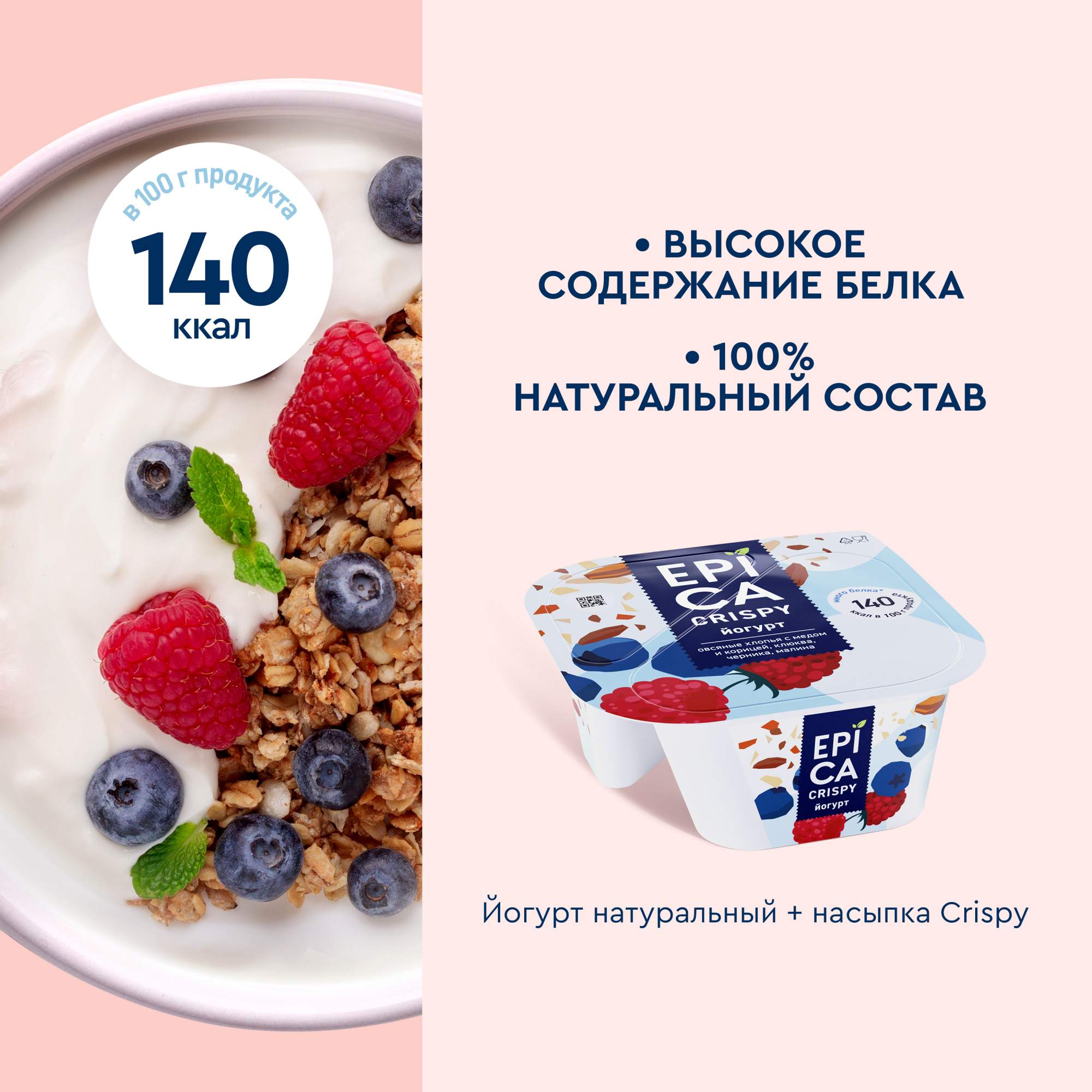 Купить йогурт Epica Crispy натуральный и смесь из мюсли и сушеных ягод 6,5%  138 г бзмж, цены на Мегамаркет | Артикул: 100028186709