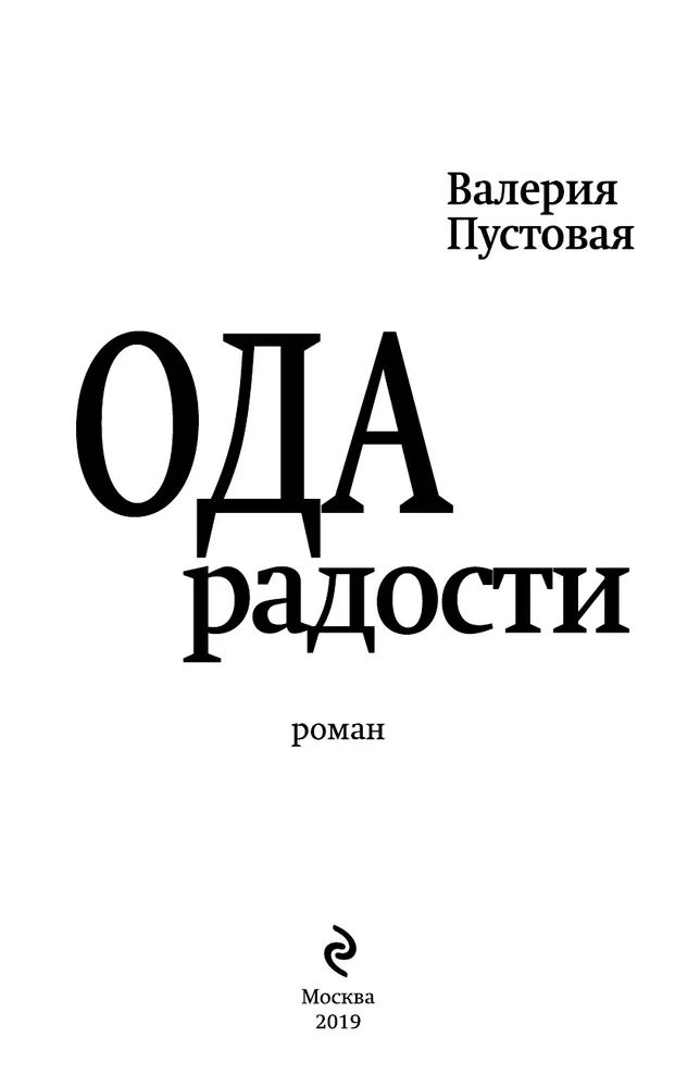 Книга ода. Ода к радости книга.