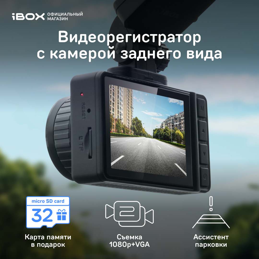 Видеорегистратор iBOX с камерой заднего вида Alpha Dual – купить в Москве, цены в интернет-магазинах на Мегамаркет
