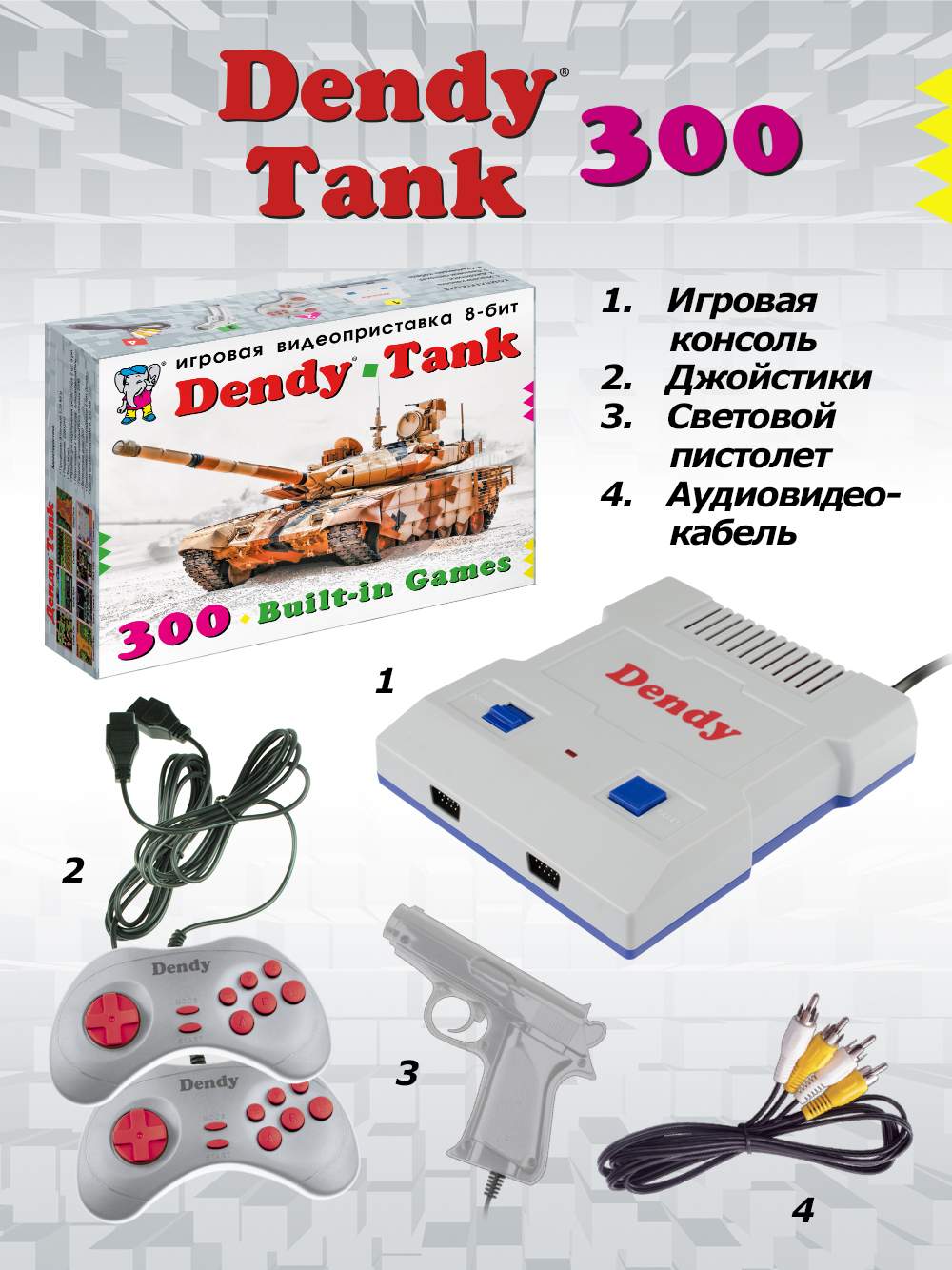 Игровая приставка Dendy Tank 300 (DT-G-300), купить в Москве, цены в  интернет-магазинах на Мегамаркет