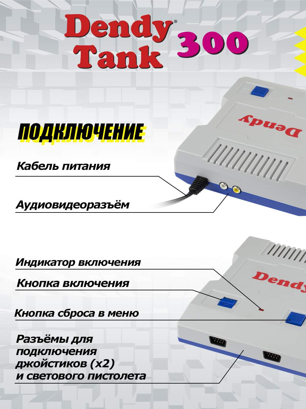 Игровая приставка Dendy Tank 300 (DT-G-300), купить в Москве, цены в  интернет-магазинах на Мегамаркет