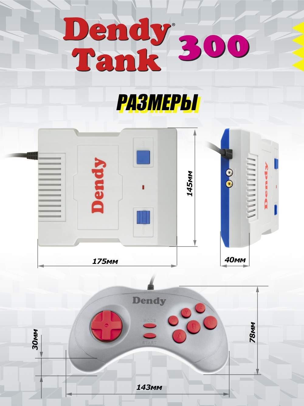 Игровая приставка Dendy Tank 300 (DT-G-300), купить в Москве, цены в  интернет-магазинах на Мегамаркет