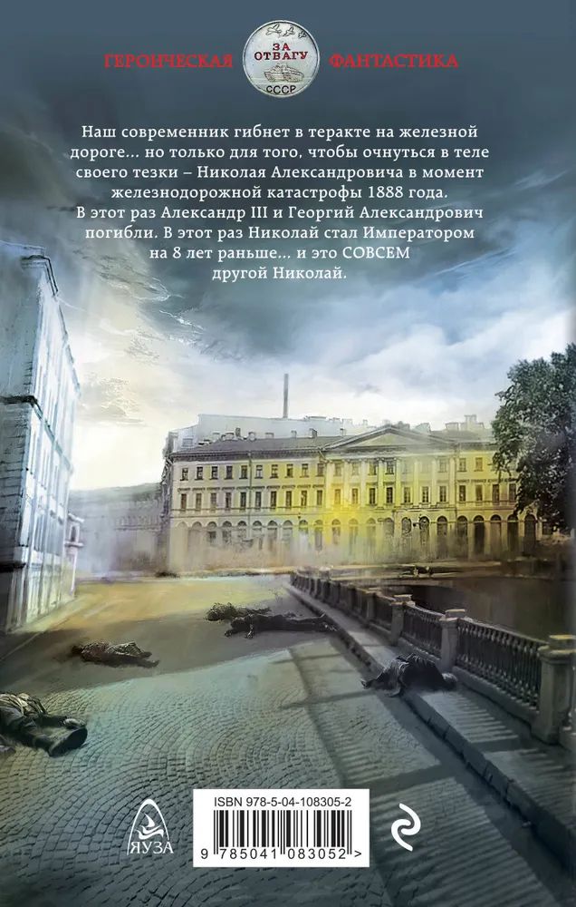 Ланцов хмурый император. Николай хмурый. Империя очень зла!. Михаил Ланцов «Николай хмурый. Империя очень зла!». Михаил Ланцов - Империя очень зла!». Империя очень зла книга.