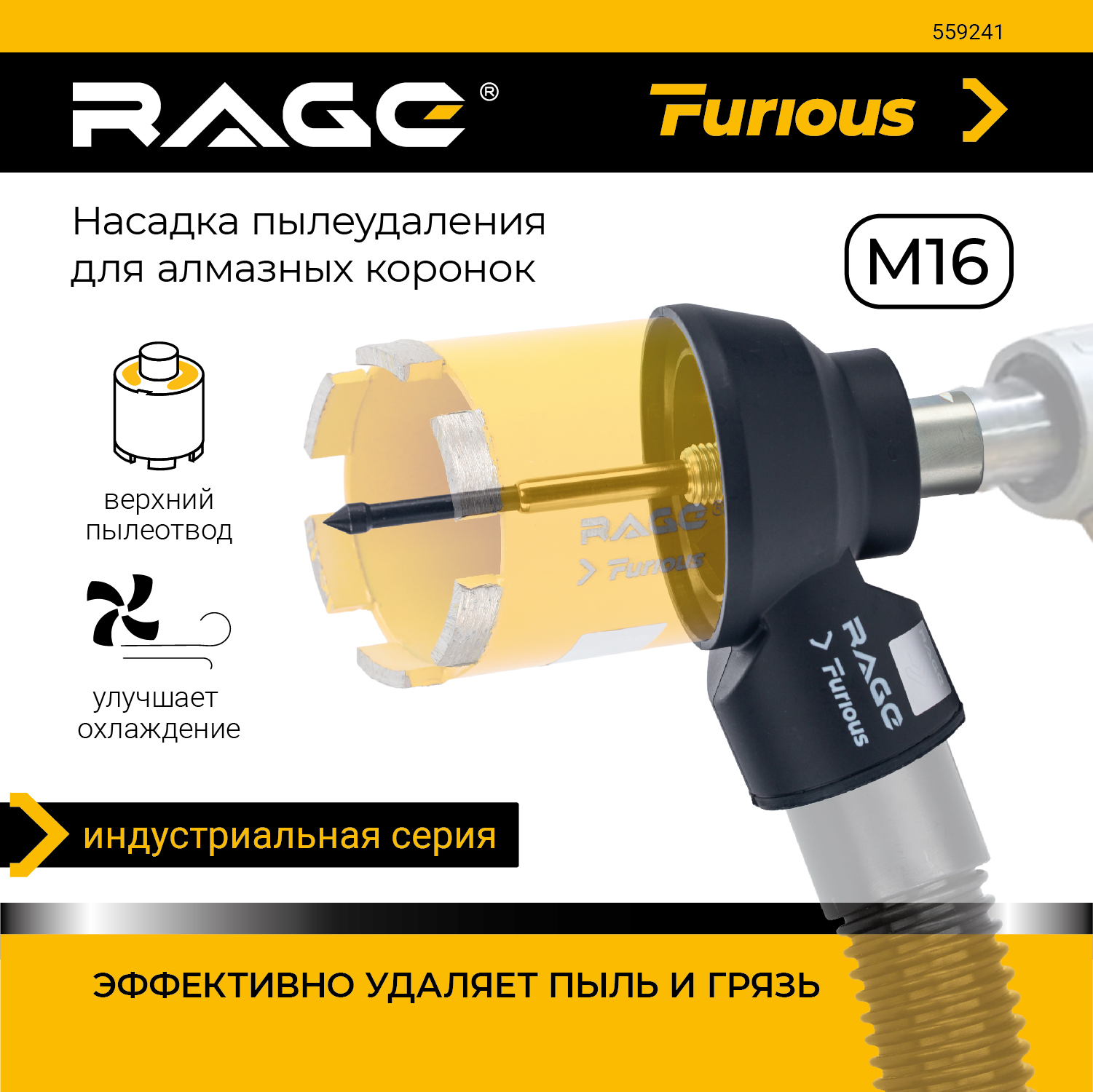 Насадка пылеудаления RAGE Furious для алмазных коронок М16-М16 559241 купить в интернет-магазине, цены на Мегамаркет