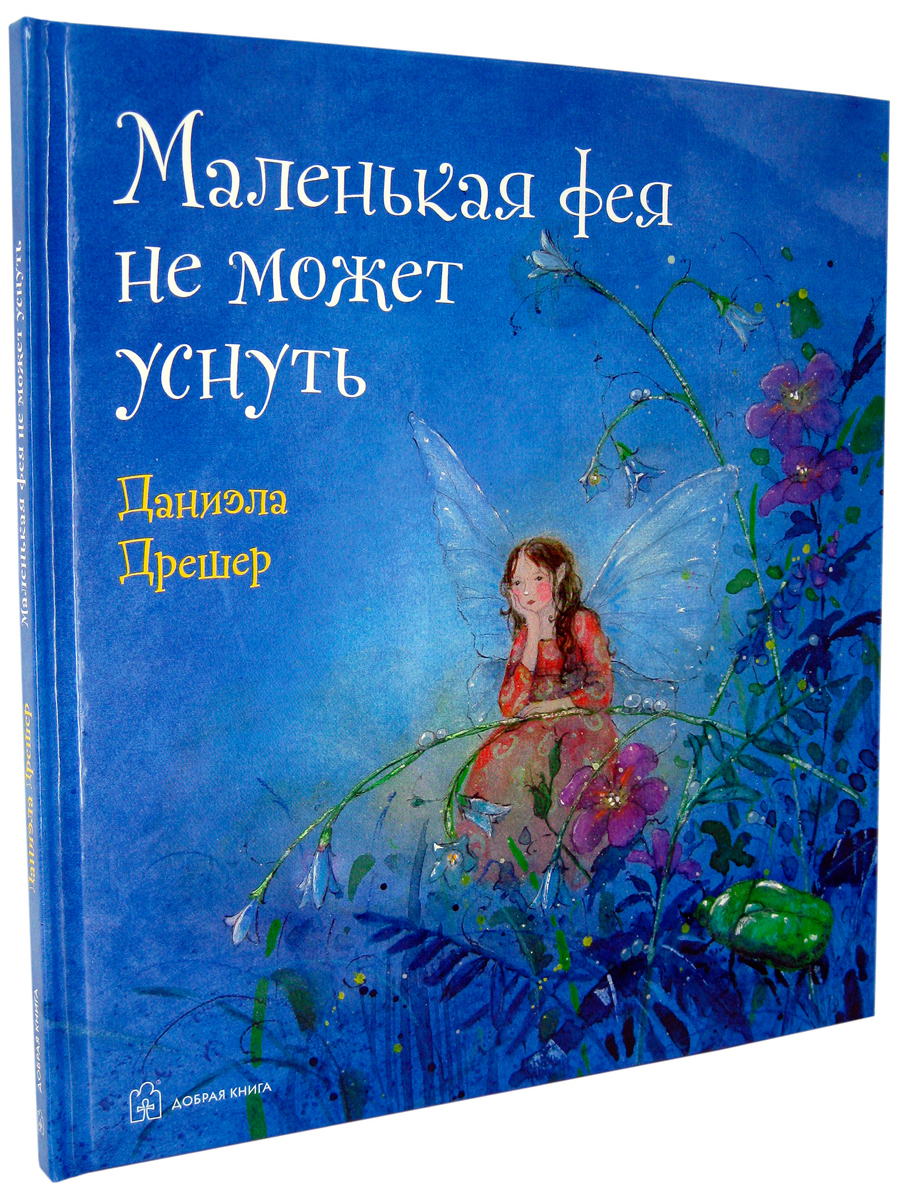 Книга Маленькая фея не может уснуть - купить детской художественной  литературы в интернет-магазинах, цены на Мегамаркет |