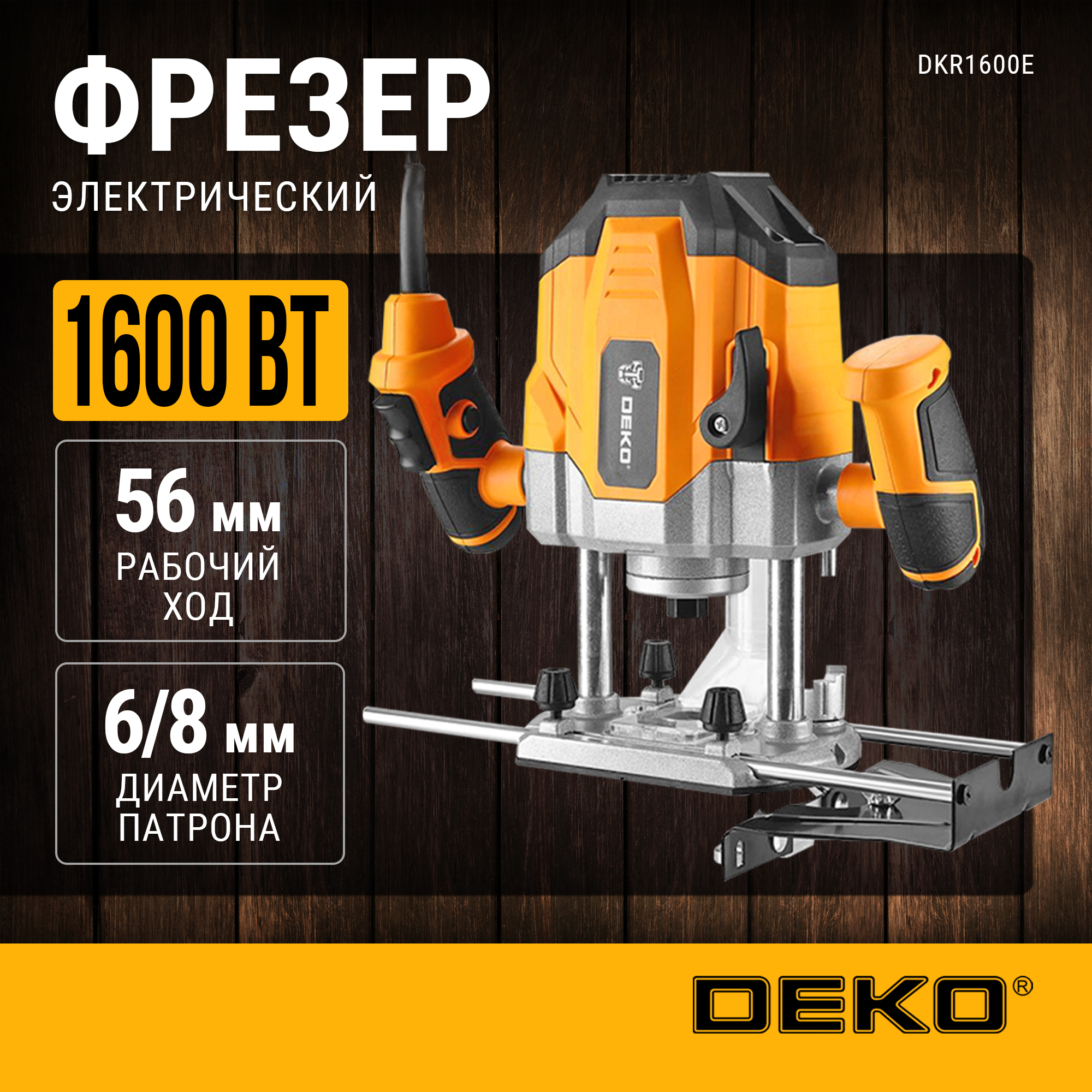 Фрезер DEKO DKR1600E (063-4193) 1600 Вт, 16000-30000 ходов/мин – купить в Москве, цены в интернет-магазинах на Мегамаркет
