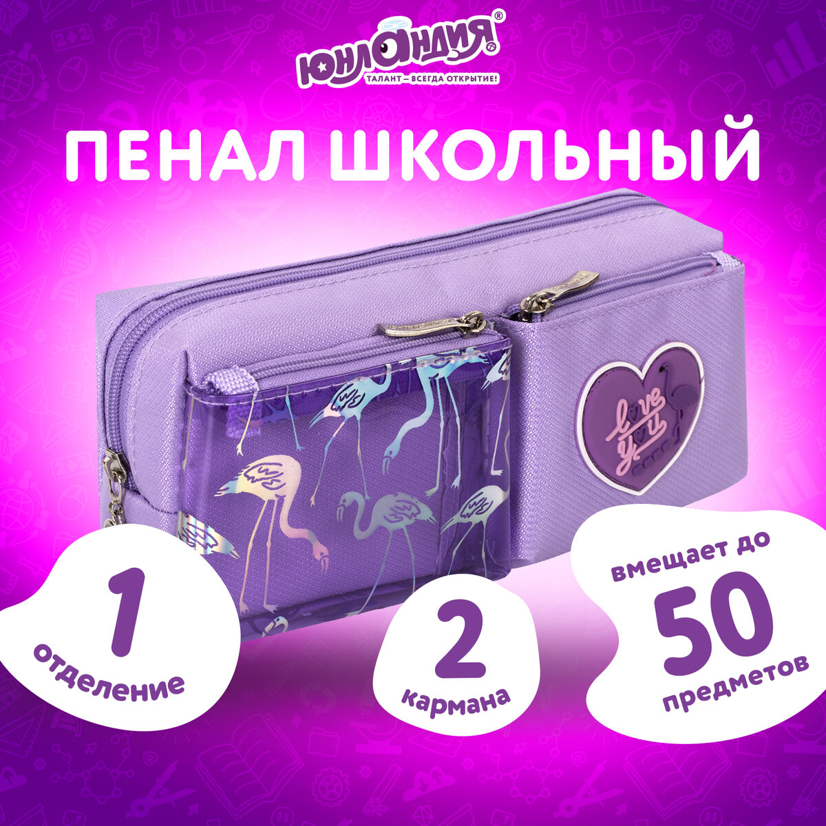 Купить пенал-косметичка ЮНЛАНДИЯ 1 отделение 2 кармана полиэстер Flamingo фиолет 20х6х8 см 270260, цены на Мегамаркет | Артикул: 600003654522