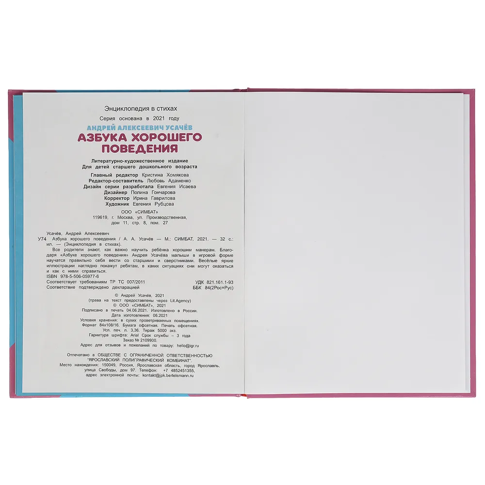 Азбука хорошего поведения Усачев А. А. - купить в ОВДИ, цена на Мегамаркет