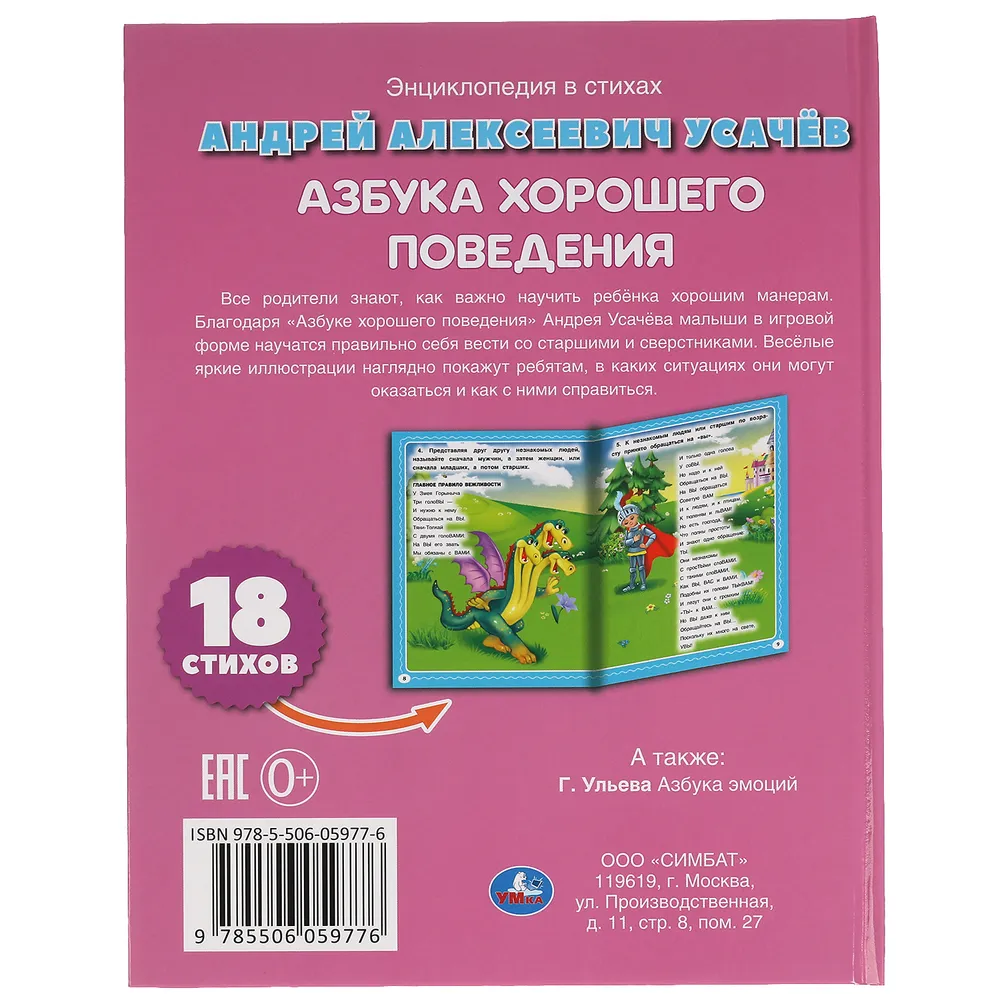 Азбука хорошего поведения. Энциклопедия хорошего поведения. Азбука хорошего поведения Усачев. Усачев Азбука хорошего поведения книга. А.Усачев Азбука хорошего поведения стих.