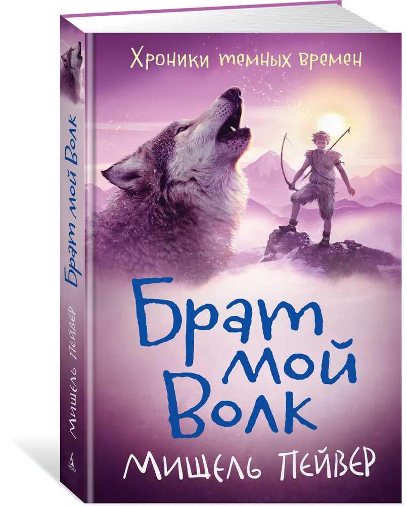 Хроники темных времен. Брат мой Волк. Кн.1 - купить детской художественной  литературы в интернет-магазинах, цены на Мегамаркет | 978-5-389-16613-4